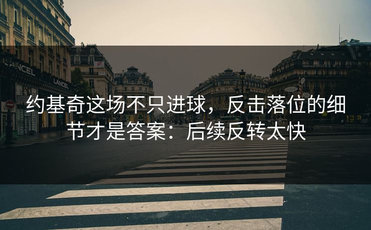 约基奇这场不只进球，反击落位的细节才是答案：后续反转太快