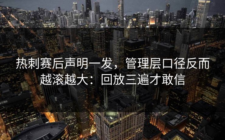 热刺赛后声明一发，管理层口径反而越滚越大：回放三遍才敢信
