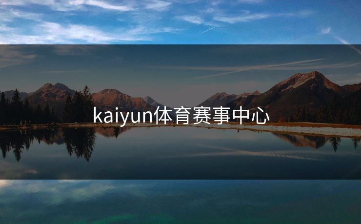 kaiyun体育赛事中心