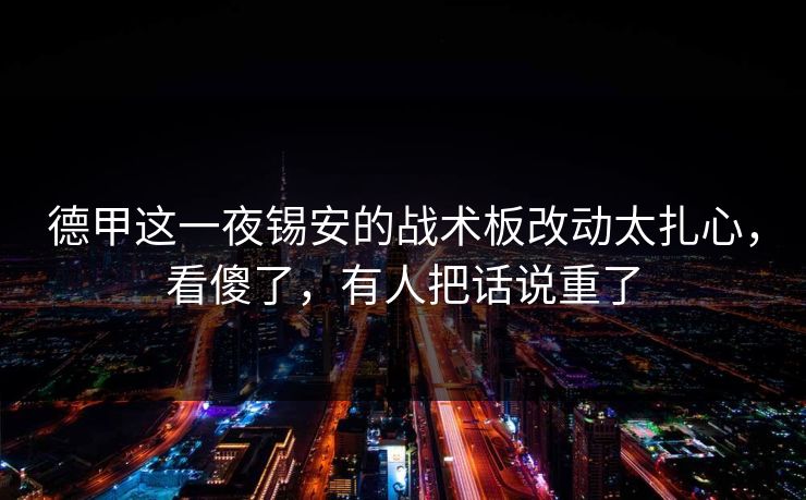 德甲这一夜锡安的战术板改动太扎心，看傻了，有人把话说重了