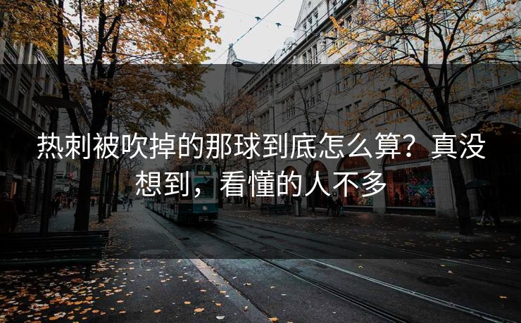 热刺被吹掉的那球到底怎么算？真没想到，看懂的人不多